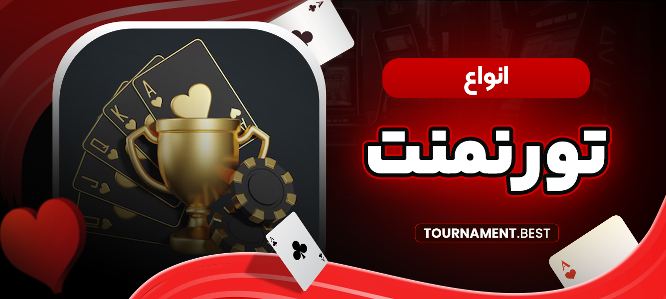 انواع تورنمنت