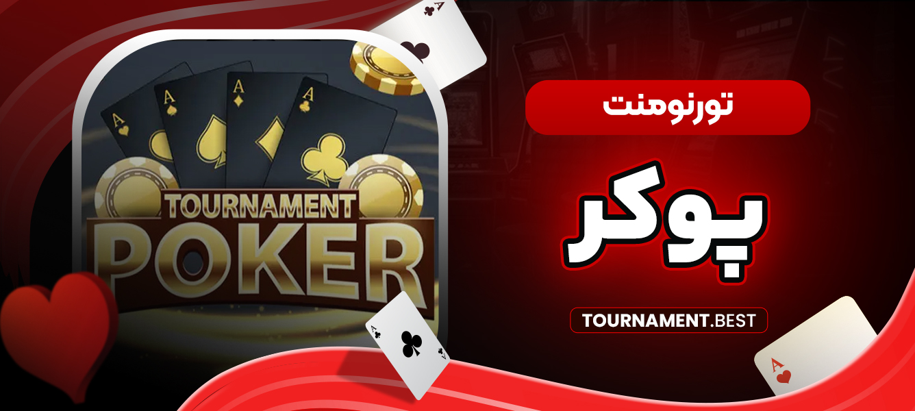 تورنومنت پوکر